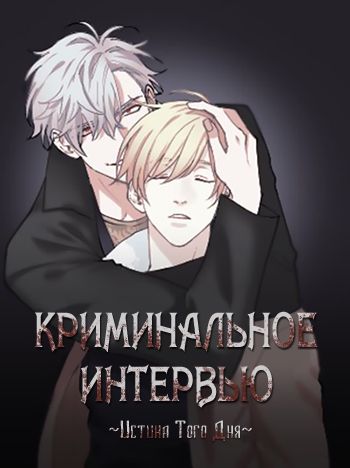 Криминальное интервью. Истина того дня