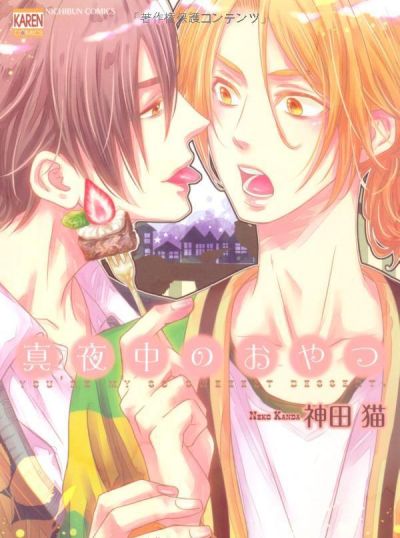 Ты мой сладкий десерт!