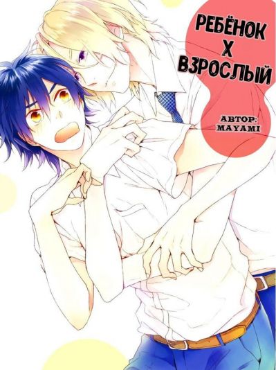 Ребенок x Взрослый