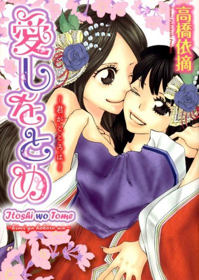 Itoshi wo Tome ~Kimi ga Kokoro wa~