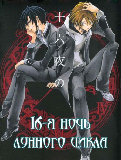 16-я ночь лунного цикла