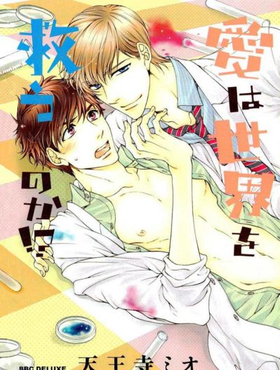 Любовь спасет мир?!