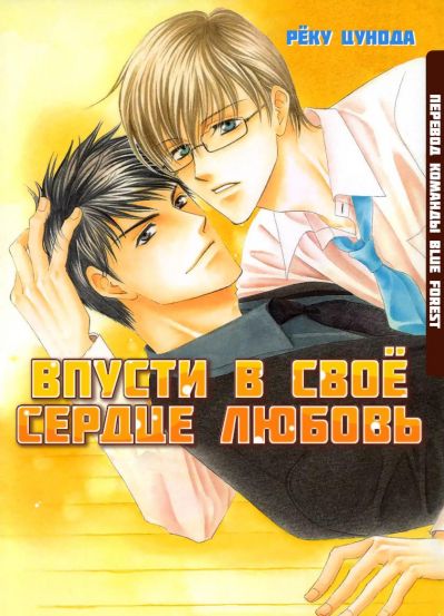Bпусти в своё сердце любовь