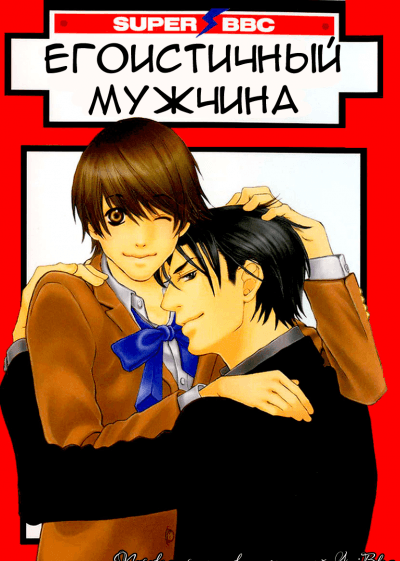 Эгоистичный мужчина