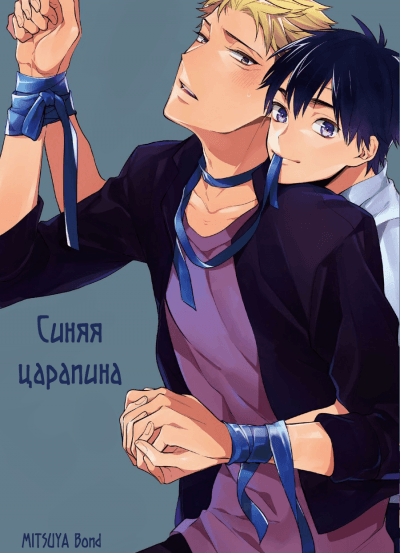Синяя царапина