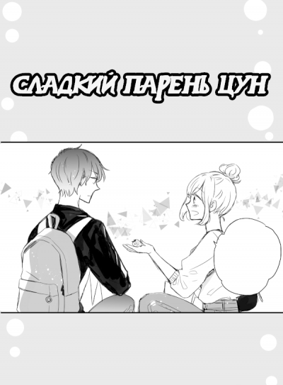 Сладкий парень Цун