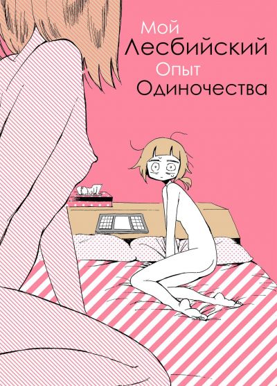 Мой Лесбийский Опыт Одиночества