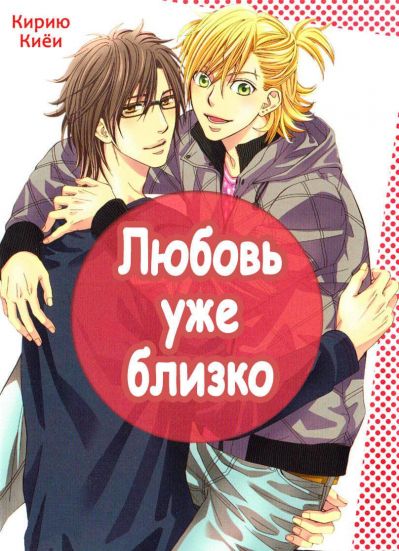 Любовь уже близко