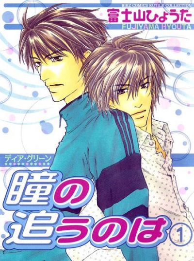 Dear Green: Hitomi no Ounowa
