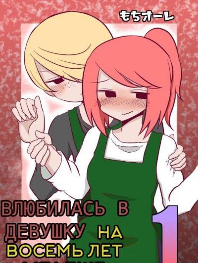 Влюбилась в девушку на 8 лет младше