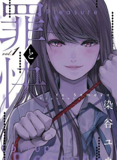 Грех и удовольствие