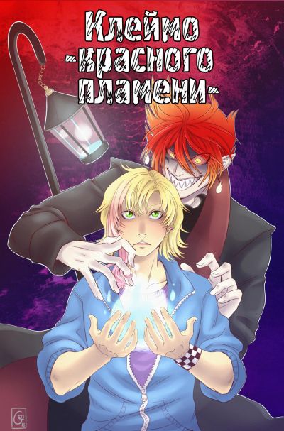 Клеймо-красного пламени