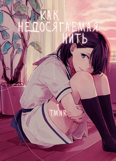 Как недосягаемая нить