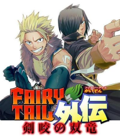 Хвост Феи Гайдэн - Дуэт саблезубых драконов