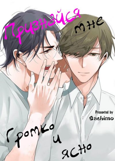 Признайся мне громко и ясно!