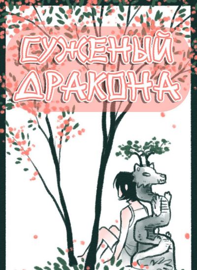 Суженый дракона