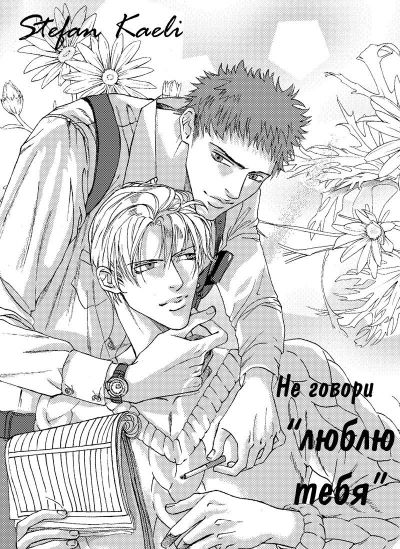 Не говори "люблю тебя"