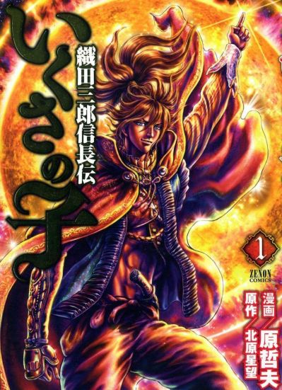 Порождение войны -  Легенда Оды Нобунаги