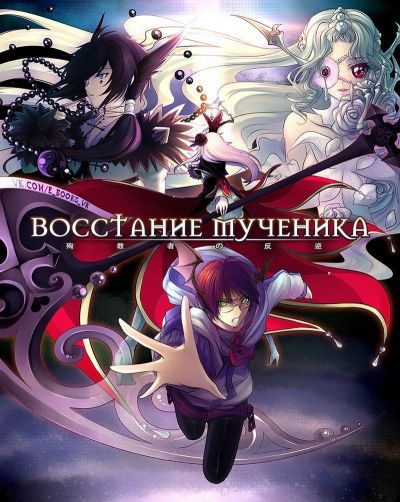 Восстание мученика