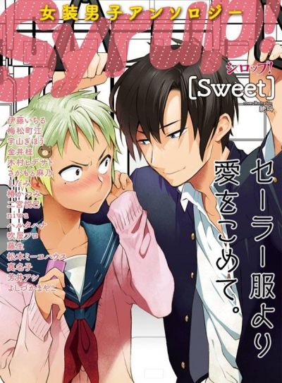 Сироп! Антология кроссдрессинга