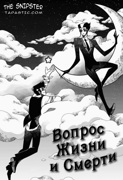 Вопрос Жизни и Смерти