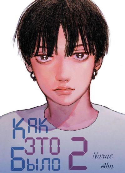 Как это было