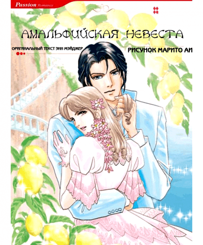 Невеста из Амальфи