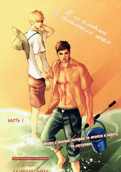 Я не влюблен в обитателя моря