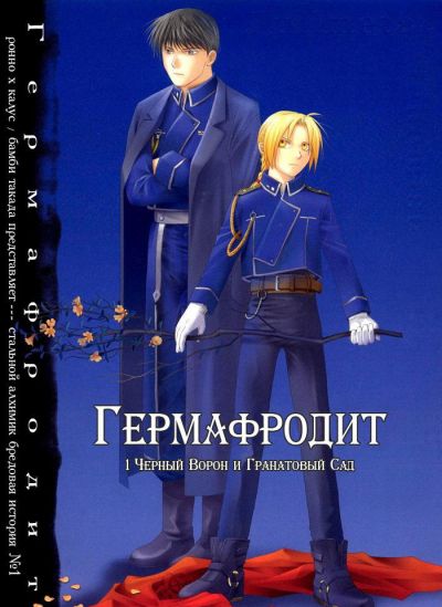 Fullmetal Alchemist dj - Гермафродит
