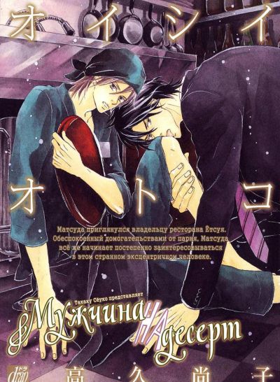 Мужчина на Десерт