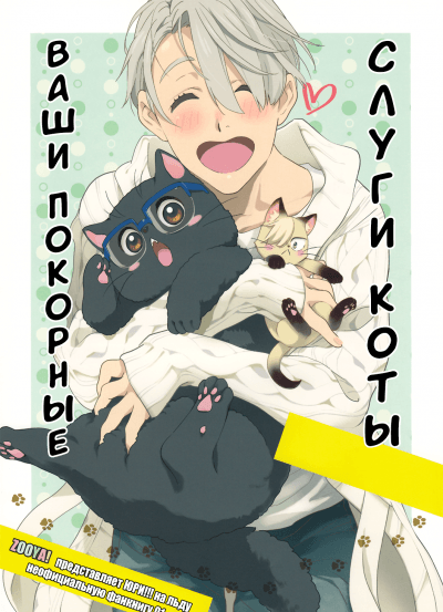 Yuri on Ice dj – Ваши покорные слуги коты