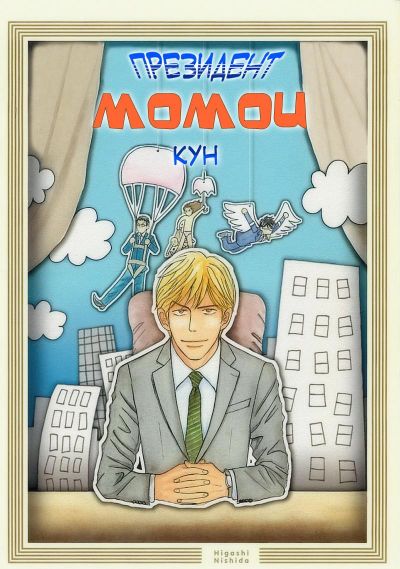 Президент Момои-кун