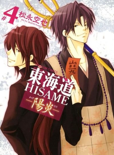 Токайдо Хисамэ: Кагэро