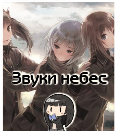 Звуки небес