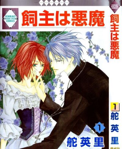 Мой хозяин - демон