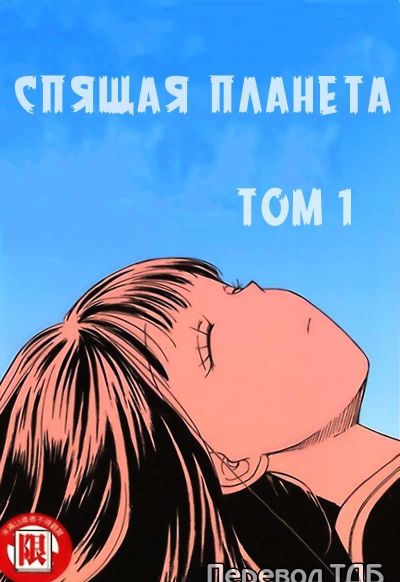 Спящая планета