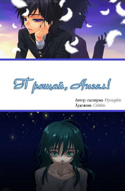 Прощай, ангел!