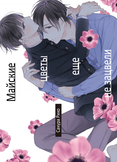 Майские цветы еще не зацвели