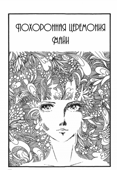 Похоронная церемония Майи