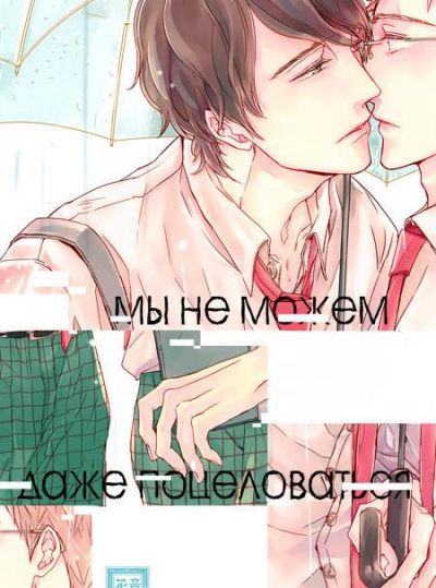 Мы не можем даже поцеловаться