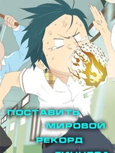 Поставить мировой рекорд Гиннесса