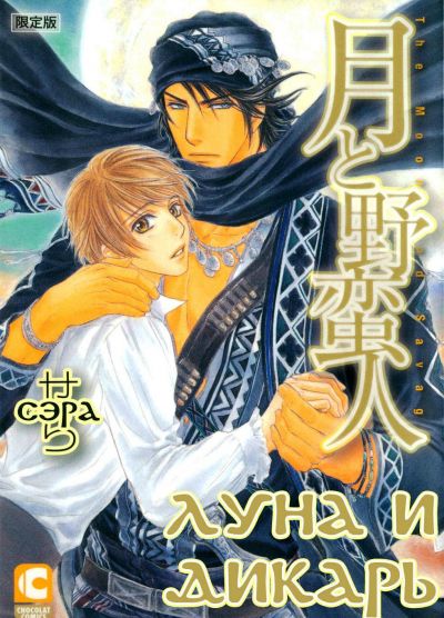 Луна и Дикарь