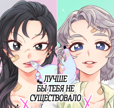 Лучше бы тебя не существовало