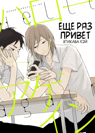 Еще раз привет