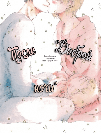 После "Доброй ночи"