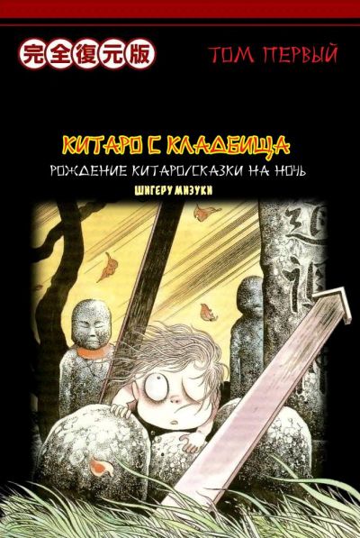 Китаро с Кладбища