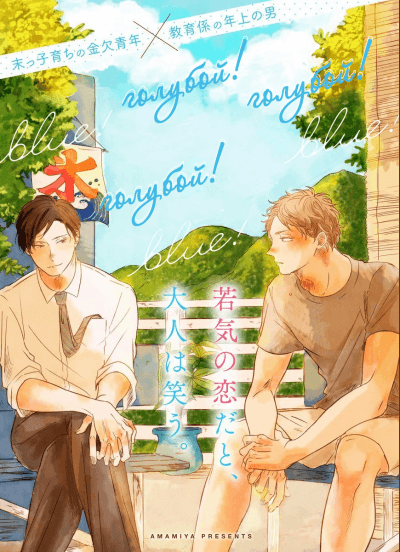 Голубой! Голубой! Голубой!