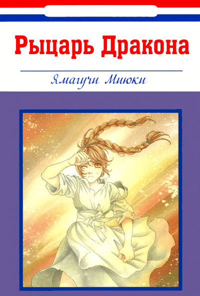 Рыцарь Дракона