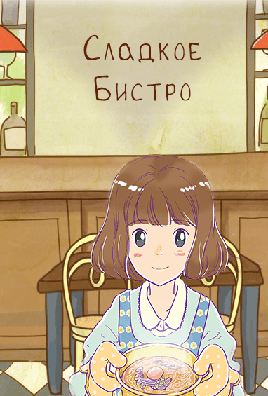 Сладкое Бистро