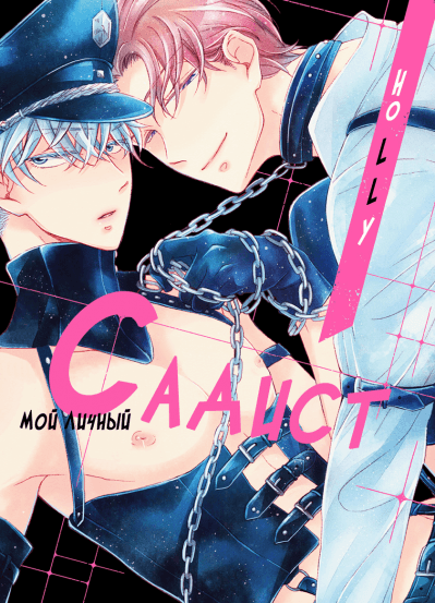 Мой личный садист